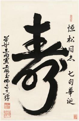 真禅法师（1916～1995） 草书 寿
