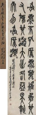 吴昌硕（1844～1927）篆书临猎碣字