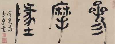 赵宧光（1559～1625）　书匾  三摩地