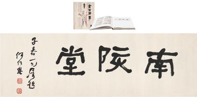 何绍基（1799～1873） 书匾 南陔堂