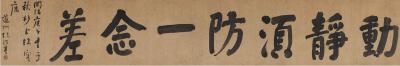 何绍基（1799～1873） 书匾  动静须防一念差