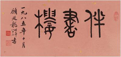 顾廷龙（1904～1998） 篆书 伴书楼