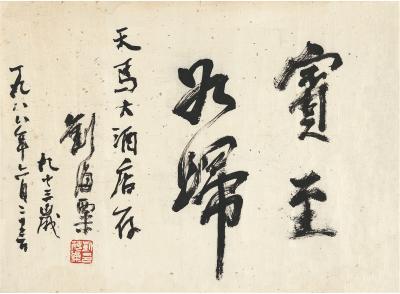 刘海粟（1896～1994） 行书 宾至如归