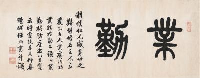 汪洵（1846～1915） 书匾  业勤