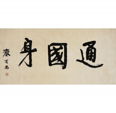 康有为（1858～1927） 书匾 通国身