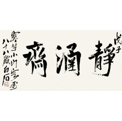 齐白石（1863～1957） 书匾 静涵斋
