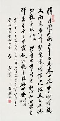 赵朴初（1907～2000） 行书小令二首