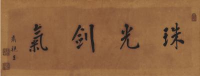 肃亲王（1866～1922） 书匾  珠光剑气