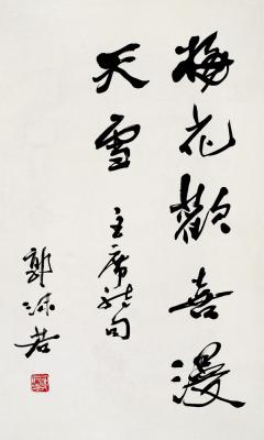 郭沫若（1892～1978） 书法