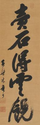 释木庵（1611～1684）　书匾  卖石得云饶
