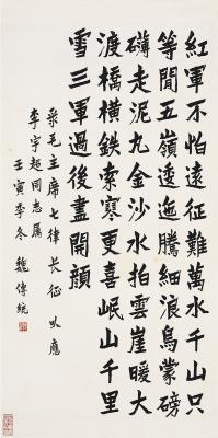 魏传统（1908～1996） 楷书毛泽东诗