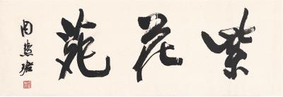 周慧珺（1939～  ）  书匾  紫花苑