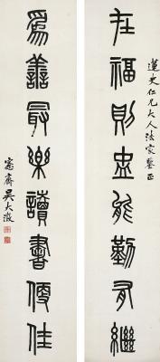 吴大澄（1835～1902）篆书  八言联