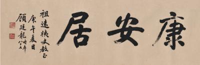 顾廷龙（1904～1998） 书匾  康安居