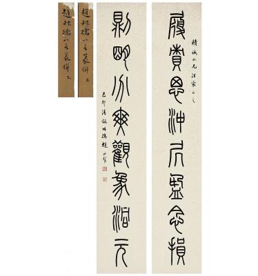 赵叔孺（1874～1945） 篆书 八言联