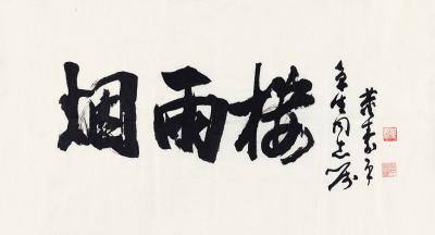 董寿平（1904～1997）　行书  烟雨楼