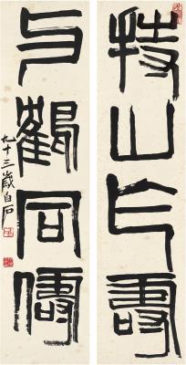 齐白石（1863～1957） 篆书 四言联