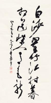 董寿平（1904～1997）　草书  诗句