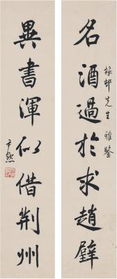 沈尹默（1883～1971）行书七言联