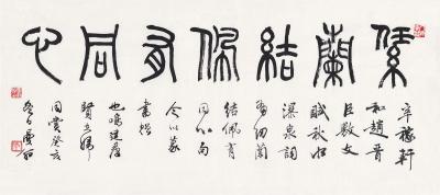 沙曼翁（1916～2011） 篆书  纫兰结佩有同心