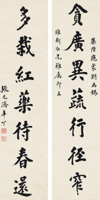张元济（1867～1959） 行书 七言联