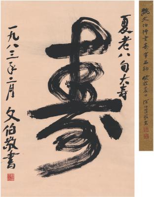 魏文伯（1905～1987） 草书 寿