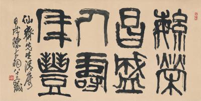 陈大羽（1912～2001） 书匾  祝词