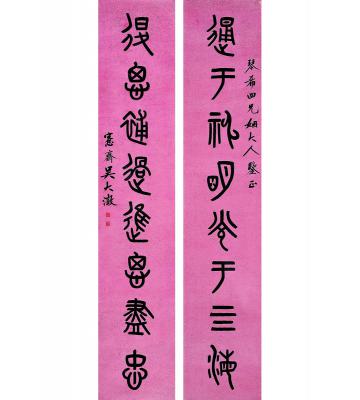 吴大澄（1835～1902） 篆书 八言联