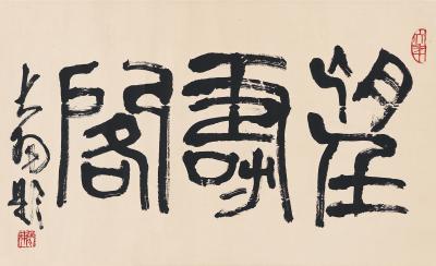 陈大羽（1912～2001） 书匾  望寿阁