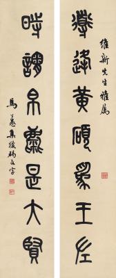 马公愚（1890～1969） 篆书 七言联