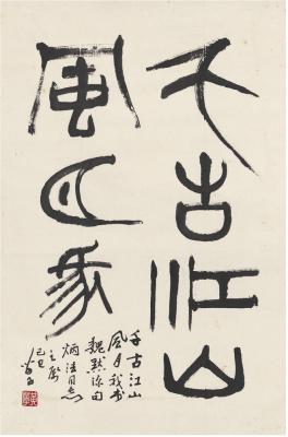 黄苗子（1913～2012） 篆书 七言句