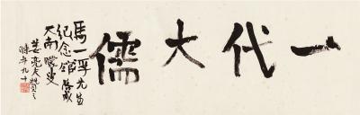 姜亮夫（1902～1995）为马一浮纪念馆题词
