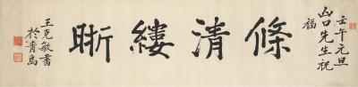 王克敏（1873～1945）楷书倏清缕晰