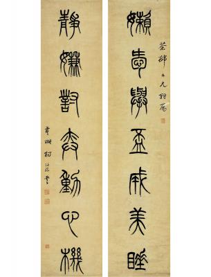 杨沂孙（1812～1881）  篆书 七言联