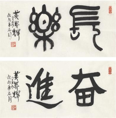 黄养辉（1911～2001） 书法