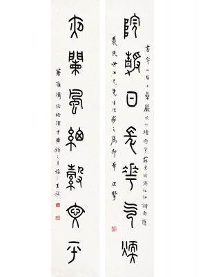 王禔（1880～1960）篆书 七言联