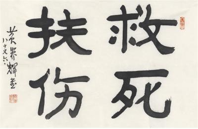 黄养辉（1911～2001） 隶书  救死扶伤