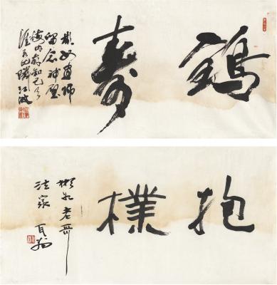 卫东晨（1910～ 2008）江波（1923～ ）  书法 抱朴·鹤寿