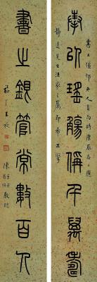 王禔（1880～1960） 篆书八言联