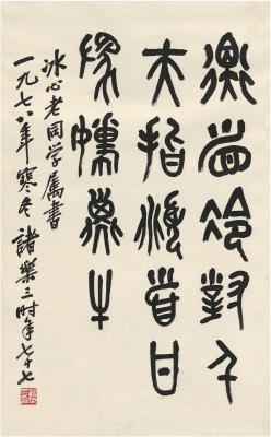 诸乐三（1902～1984） 篆书 鲁迅诗句