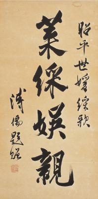 溥儒（1896～1963）行书 莱彩娱亲