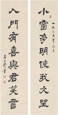 姜东舒（1923～2008） 隶书 八言联