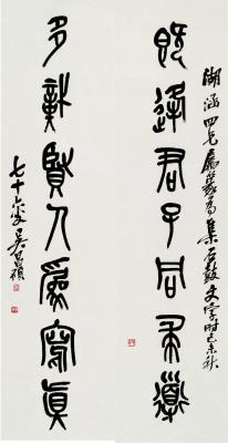 吴昌硕（1844～1927）  石鼓文七言联