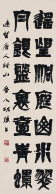 胡铁生（1911～1997）　篆书  七言句