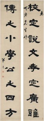 桂馥（1736～1805） 隶书 八言联