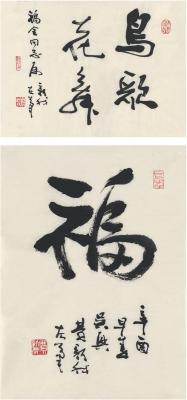 费新我（1903～1992） 行书 鸟歌花舞·福