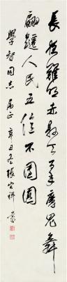 张宗祥（1882～1965） 行书毛泽东词句