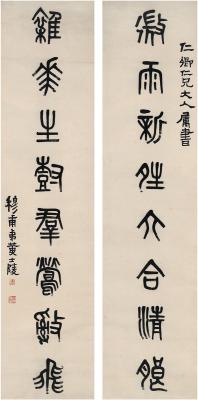 黄士陵（1849～1908） 篆书 八言联