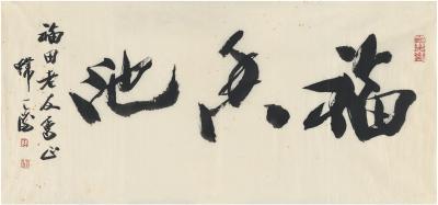 韩天衡（1940～ ）  行书 福香池