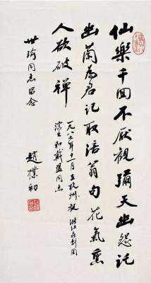 赵朴初（1907～2000） 行书诗文